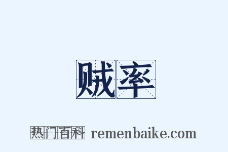 贼率是什么意思的图片